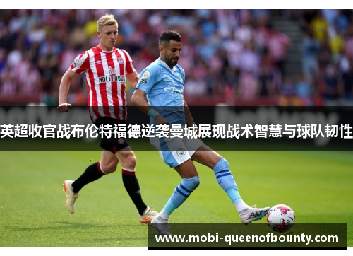 英超收官战布伦特福德逆袭曼城展现战术智慧与球队韧性