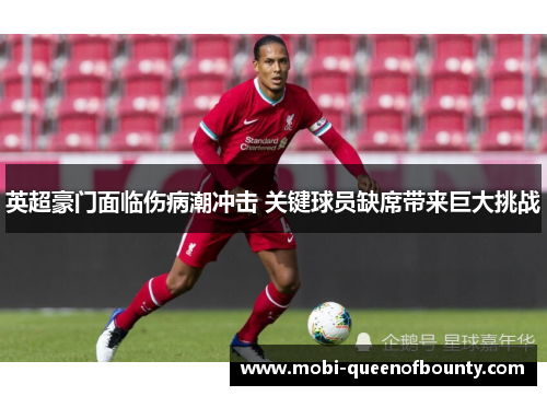 英超豪门面临伤病潮冲击 关键球员缺席带来巨大挑战