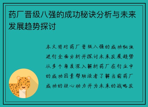 药厂晋级八强的成功秘诀分析与未来发展趋势探讨