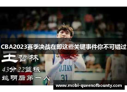 CBA2023赛季决战在即这些关键事件你不可错过