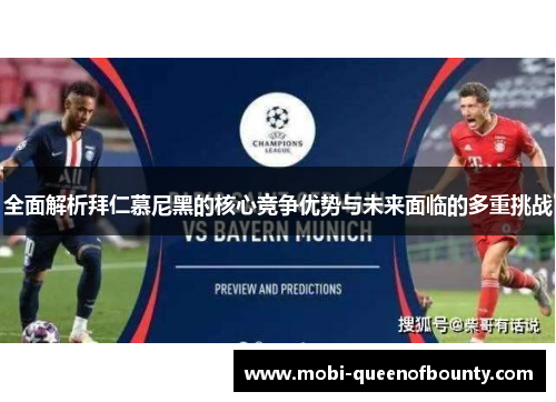 全面解析拜仁慕尼黑的核心竞争优势与未来面临的多重挑战