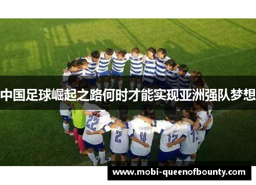 中国足球崛起之路何时才能实现亚洲强队梦想