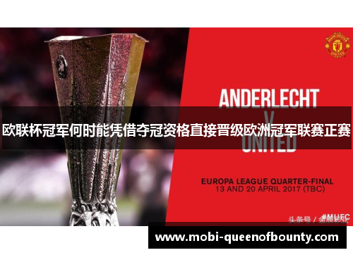 欧联杯冠军何时能凭借夺冠资格直接晋级欧洲冠军联赛正赛