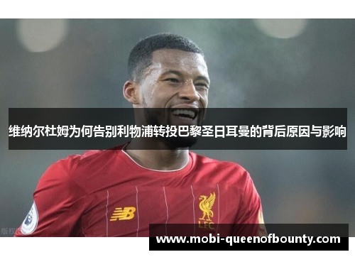 维纳尔杜姆为何告别利物浦转投巴黎圣日耳曼的背后原因与影响