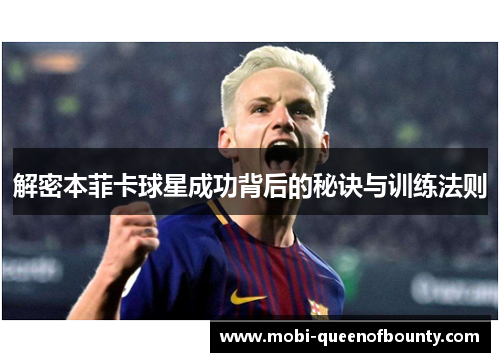 解密本菲卡球星成功背后的秘诀与训练法则