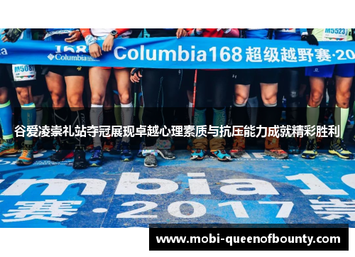 谷爱凌崇礼站夺冠展现卓越心理素质与抗压能力成就精彩胜利