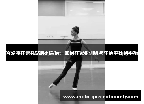 谷爱凌在崇礼站胜利背后：如何在紧张训练与生活中找到平衡