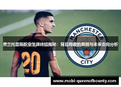 费兰托雷斯职业生涯终结揭秘：背后隐藏的真相与未来走向分析