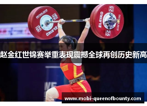 赵金红世锦赛举重表现震撼全球再创历史新高