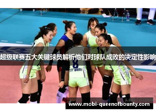 超级联赛五大关键球员解析他们对球队成败的决定性影响