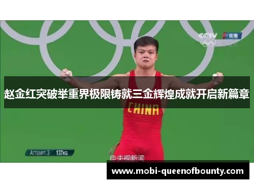 赵金红突破举重界极限铸就三金辉煌成就开启新篇章
