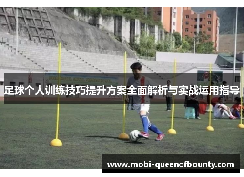 足球个人训练技巧提升方案全面解析与实战运用指导