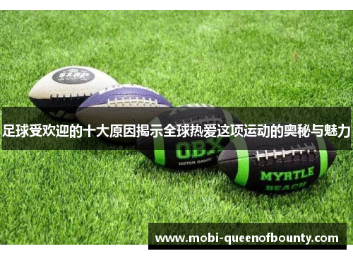 足球受欢迎的十大原因揭示全球热爱这项运动的奥秘与魅力