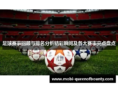 足球赛事回顾与排名分析精彩瞬间及各大赛事亮点盘点