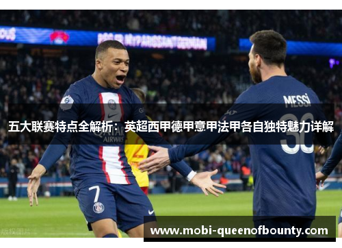 五大联赛特点全解析：英超西甲德甲意甲法甲各自独特魅力详解