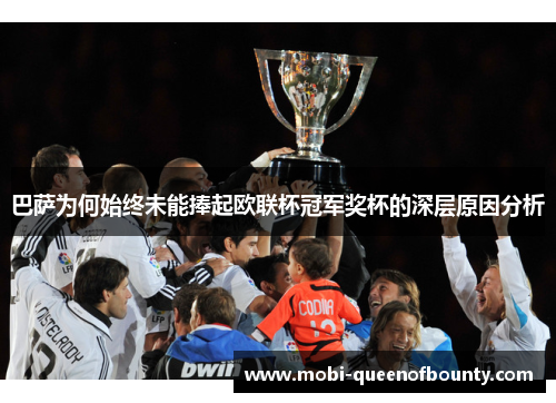巴萨为何始终未能捧起欧联杯冠军奖杯的深层原因分析