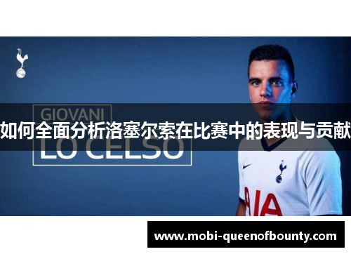 如何全面分析洛塞尔索在比赛中的表现与贡献