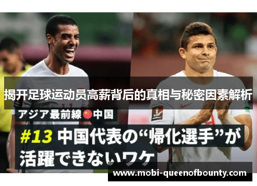 揭开足球运动员高薪背后的真相与秘密因素解析