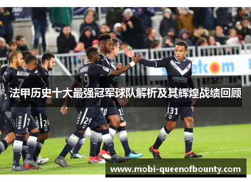 法甲历史十大最强冠军球队解析及其辉煌战绩回顾