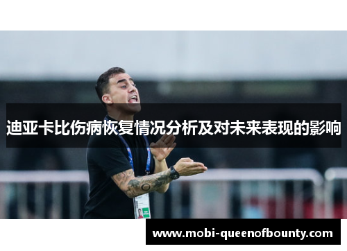 迪亚卡比伤病恢复情况分析及对未来表现的影响