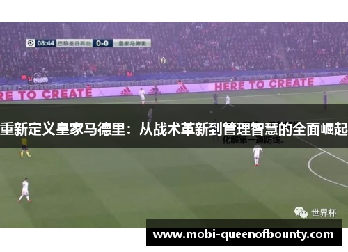 重新定义皇家马德里：从战术革新到管理智慧的全面崛起