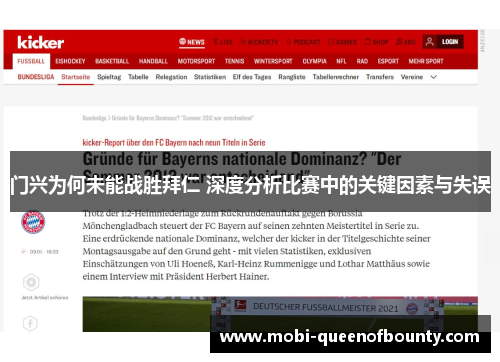 门兴为何未能战胜拜仁 深度分析比赛中的关键因素与失误
