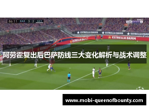 阿劳霍复出后巴萨防线三大变化解析与战术调整