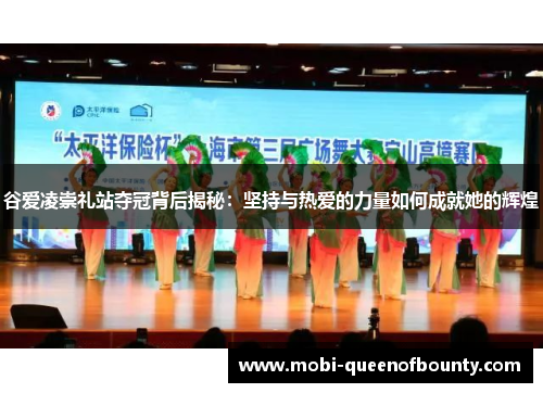 谷爱凌崇礼站夺冠背后揭秘:坚持与热爱的力量如何成就她的辉煌 谷爱凌崇礼站夺冠背后揭秘:坚持与热爱的力量如何成就她的辉煌