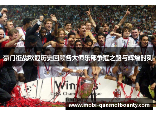 豪门征战欧冠历史回顾各大俱乐部争冠之路与辉煌时刻