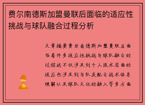 费尔南德斯加盟曼联后面临的适应性挑战与球队融合过程分析 费尔南德斯加盟曼联后面临的适应性挑战与球队融合过程分析