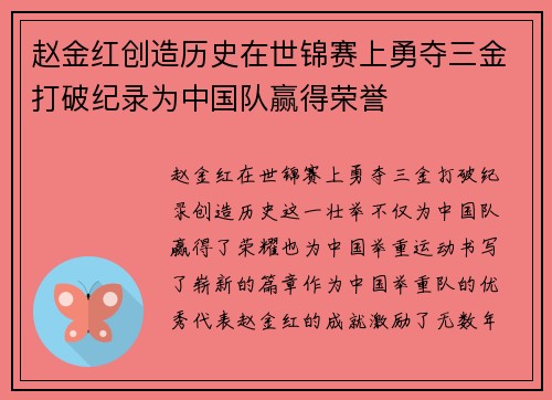 赵金红创造历史在世锦赛上勇夺三金打破纪录为中国队赢得荣誉 赵金红创造历史在世锦赛上勇夺三金打破纪录为中国队赢得荣誉
