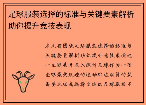 足球服装选择的标准与关键要素解析助你提升竞技表现 足球服装选择的标准与关键要素解析助你提升竞技表现