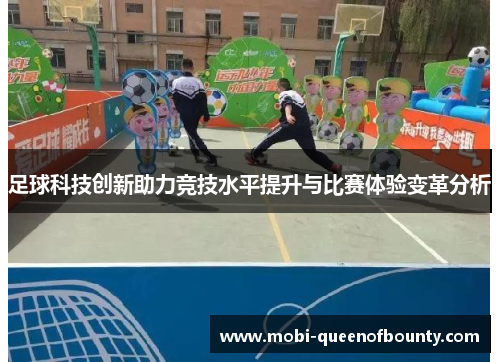 足球科技创新助力竞技水平提升与比赛体验变革分析 足球科技创新助力竞技水平提升与比赛体验变革分析