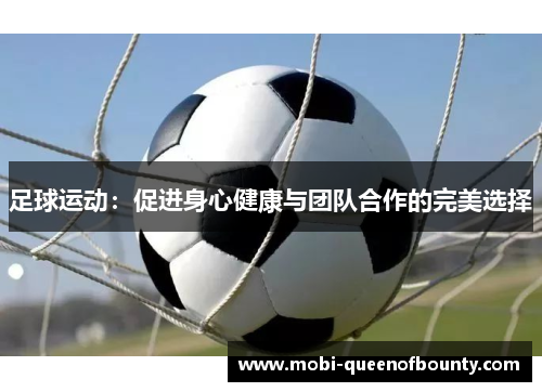 足球运动：促进身心健康与团队合作的完美选择