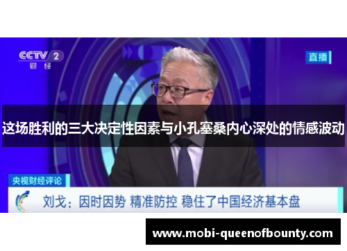 这场胜利的三大决定性因素与小孔塞桑内心深处的情感波动 这场胜利的三大决定性因素与小孔塞桑内心深处的情感波动