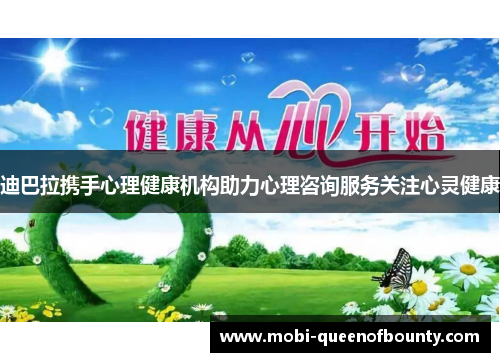 迪巴拉携手心理健康机构助力心理咨询服务关注心灵健康 迪巴拉携手心理健康机构助力心理咨询服务关注心灵健康