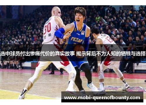 选中球员付出惨痛代价的真实故事 揭示背后不为人知的牺牲与选择 选中球员付出惨痛代价的真实故事 揭示背后不为人知的牺牲与选择