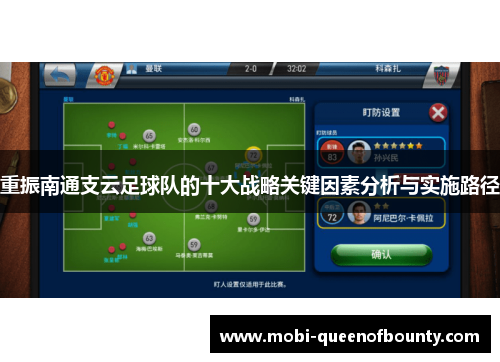 重振南通支云足球队的十大战略关键因素分析与实施路径