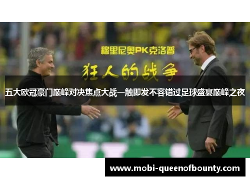五大欧冠豪门巅峰对决焦点大战一触即发不容错过足球盛宴巅峰之夜