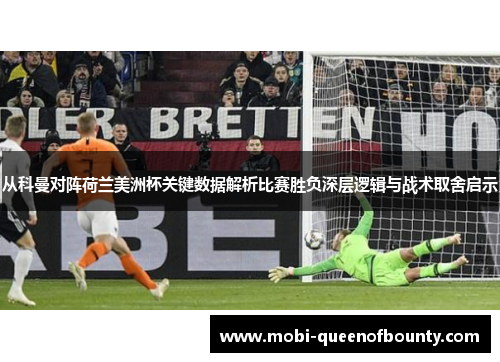 从科曼对阵荷兰美洲杯关键数据解析比赛胜负深层逻辑与战术取舍启示