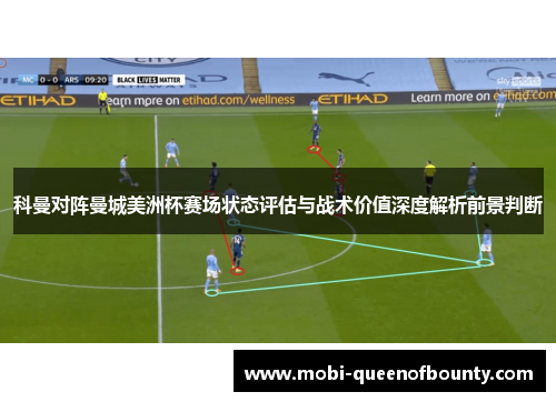 科曼对阵曼城美洲杯赛场状态评估与战术价值深度解析前景判断