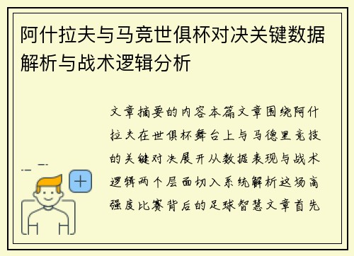 阿什拉夫与马竞世俱杯对决关键数据解析与战术逻辑分析
