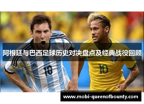 阿根廷与巴西足球历史对决盘点及经典战役回顾