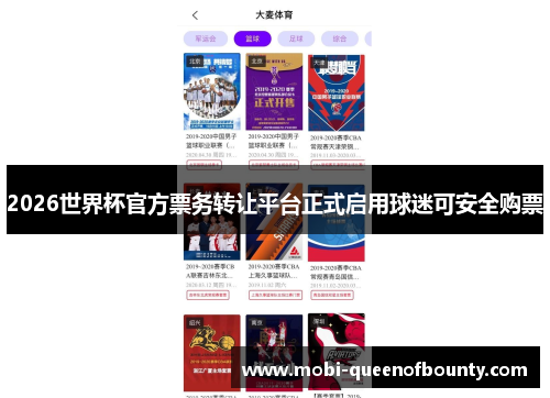 2026世界杯官方票务转让平台正式启用球迷可安全购票