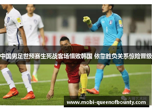 中国男足世预赛生死战客场惜败韩国 依靠胜负关系惊险晋级