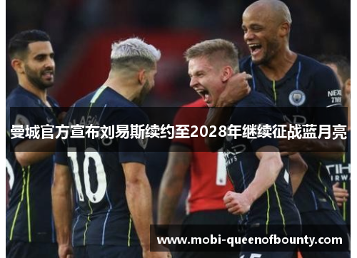 曼城官方宣布刘易斯续约至2028年继续征战蓝月亮