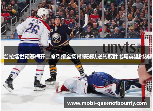 普拉塔世预赛梅开二度引爆全场带领球队逆转取胜书写英雄时刻 普拉塔世预赛梅开二度引爆全场带领球队逆转取胜书写英雄时刻