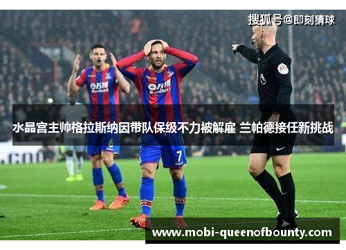 水晶宫主帅格拉斯纳因带队保级不力被解雇 兰帕德接任新挑战