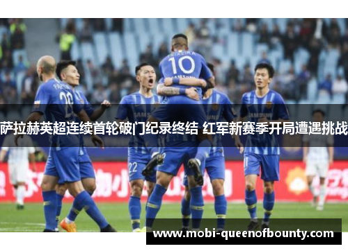 萨拉赫英超连续首轮破门纪录终结 红军新赛季开局遭遇挑战