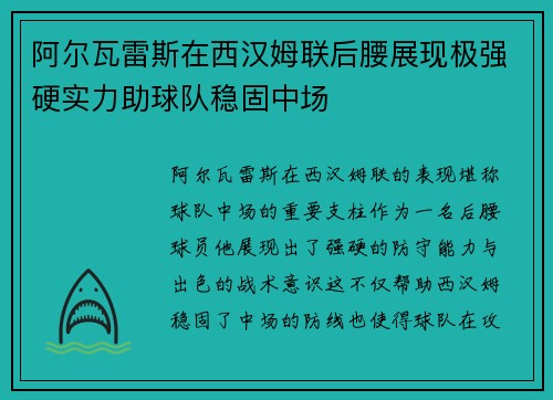 阿尔瓦雷斯在西汉姆联后腰展现极强硬实力助球队稳固中场